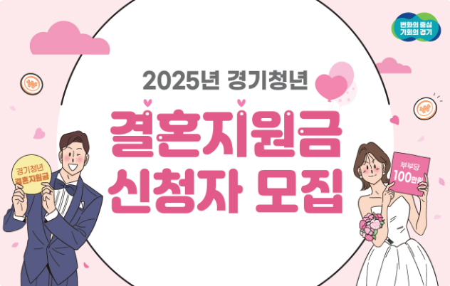 경기청년 결혼지원 사업신청