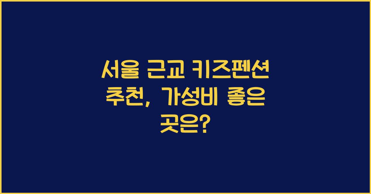서울 근교 키즈펜션 추천