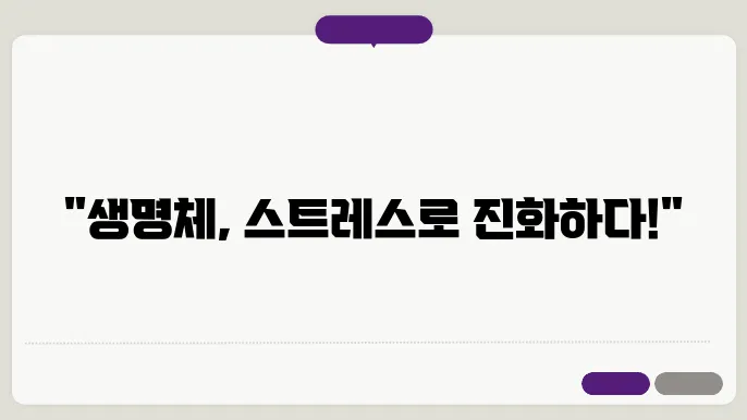 생명체의 생존 전략: 스트레스와 적응