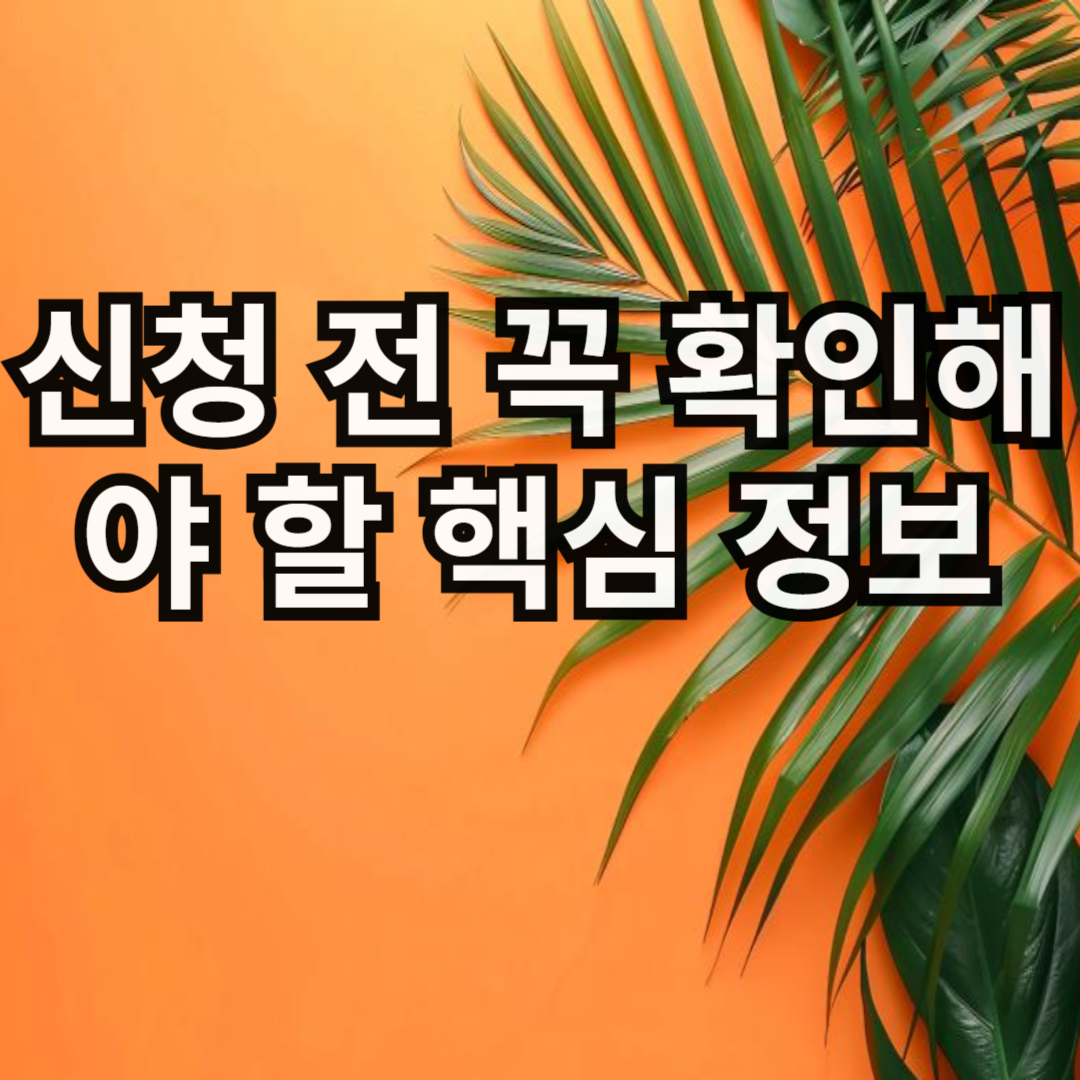 “월세 20만원 지원받는 법, 3차 신청 꿀팁 모음 (청년필독)”2