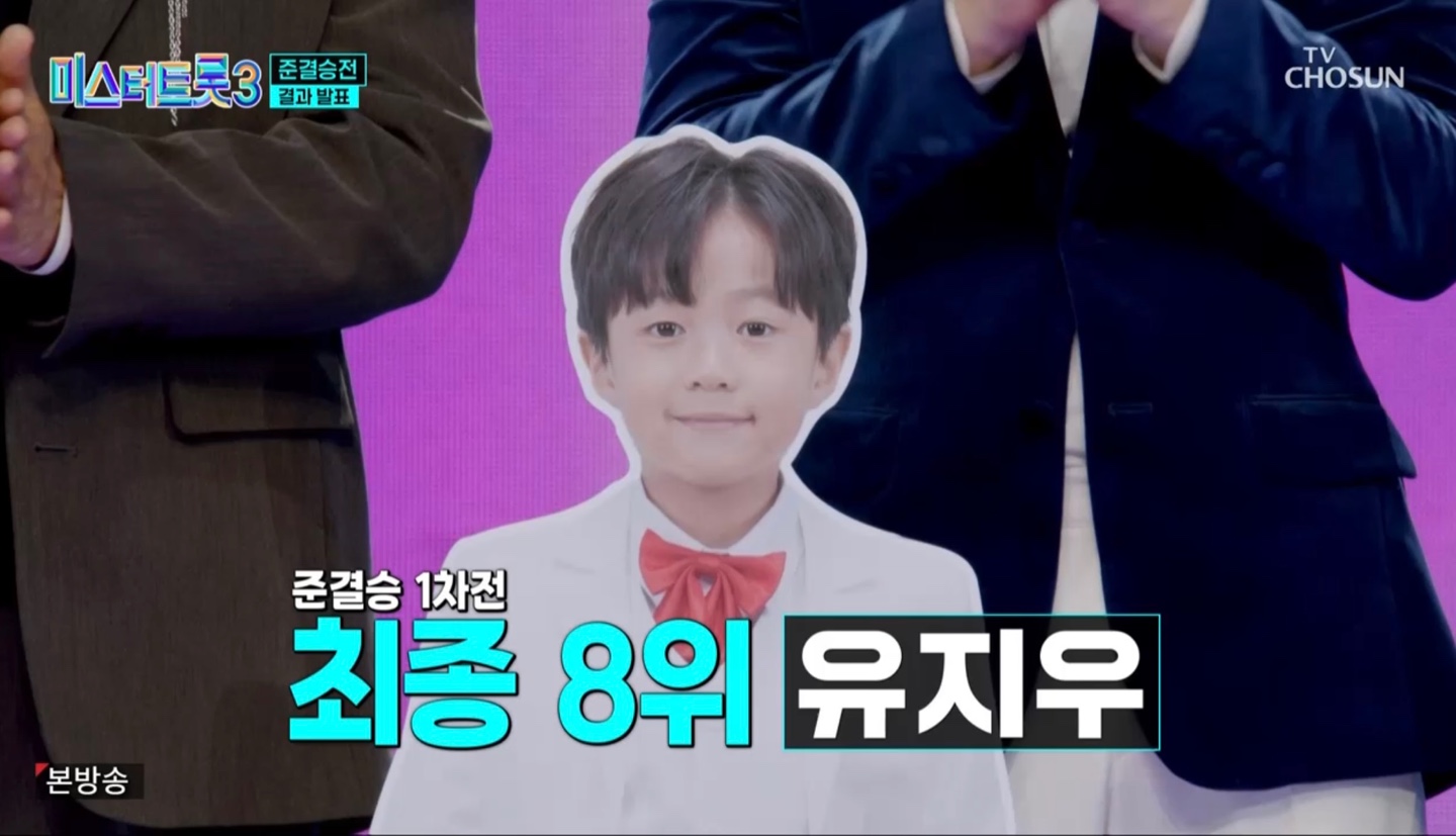 미스터트롯3 준결승 1차전 결과