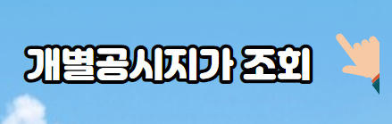 개별공시지가-조회