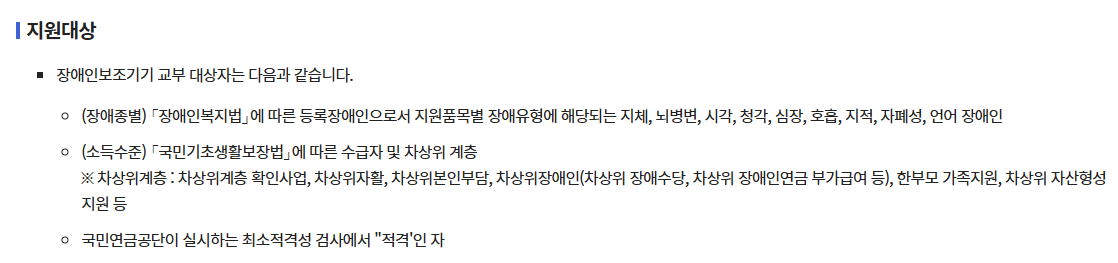 장애인보조기기 교부사업 지원대상 신청방법