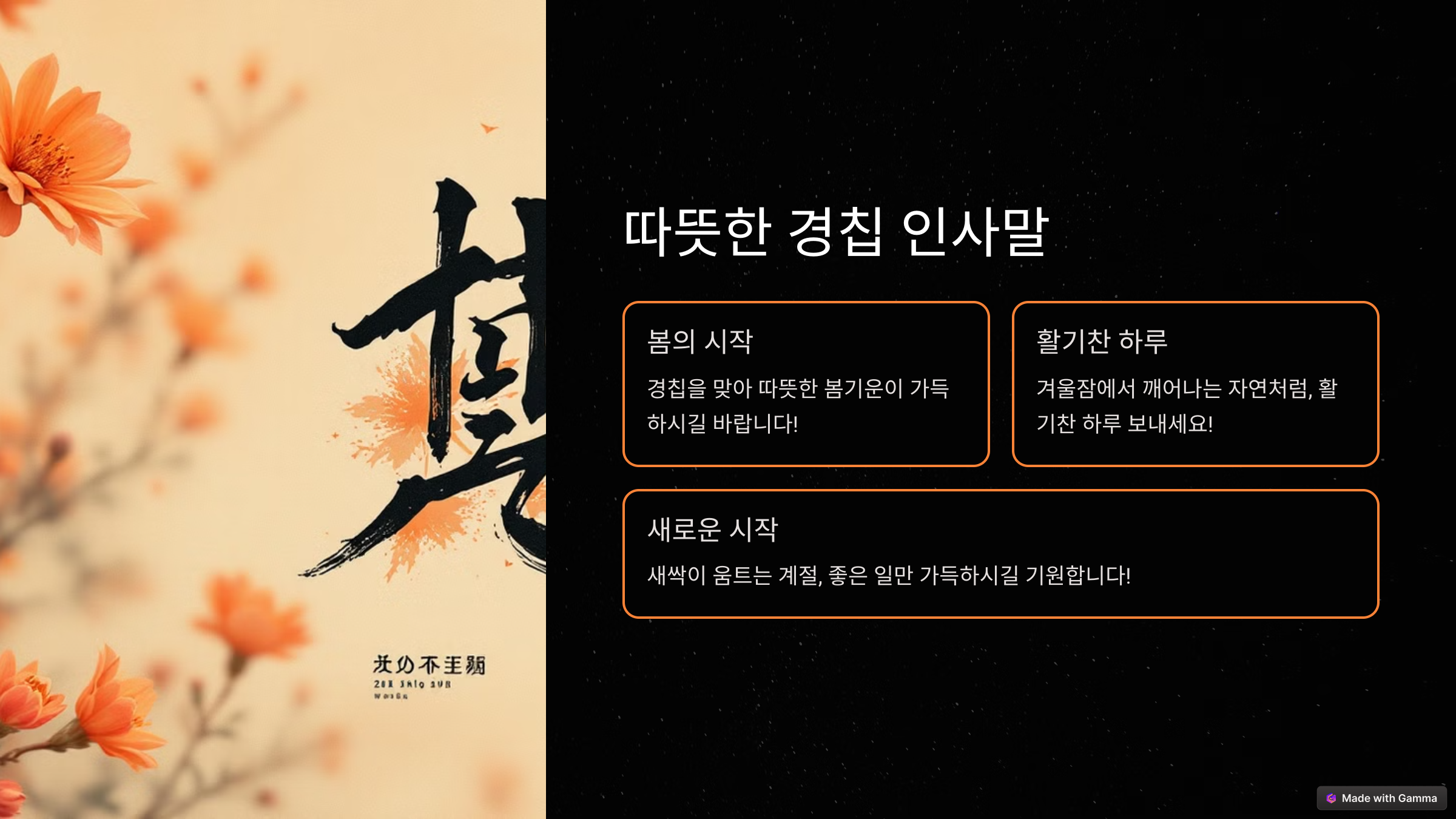 경칩(驚蟄)의 뜻 한자풀이, 봄을 여는 인사말 모음