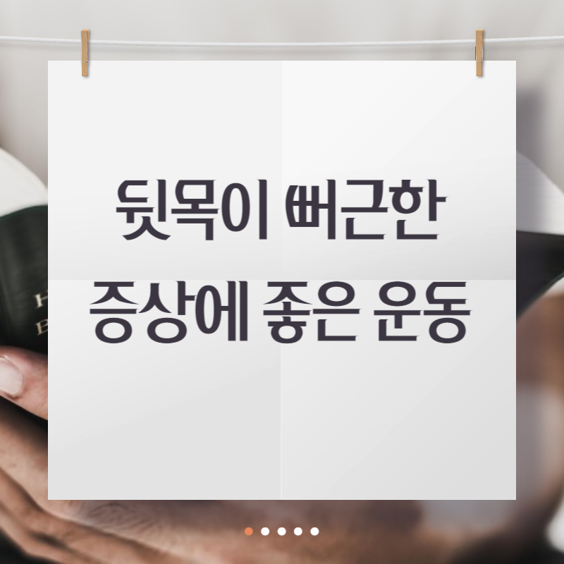 뒷목이 뻐근한 증상에 좋은 운동