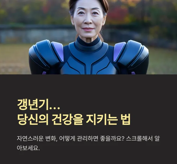 갱년기 여성 건강관리