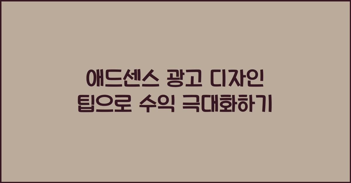 애드센스 광고 디자인 팁