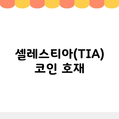 셀레스티아(TIA)코인 호재, 소개 및 전망