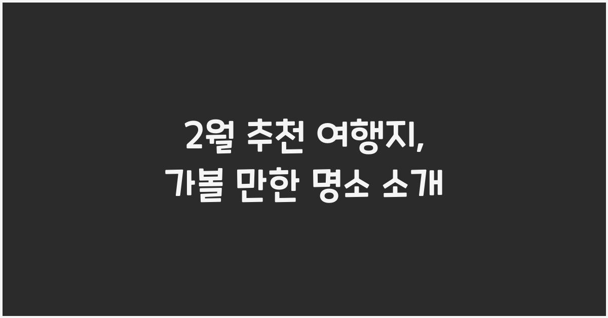 2월 추천 여행지