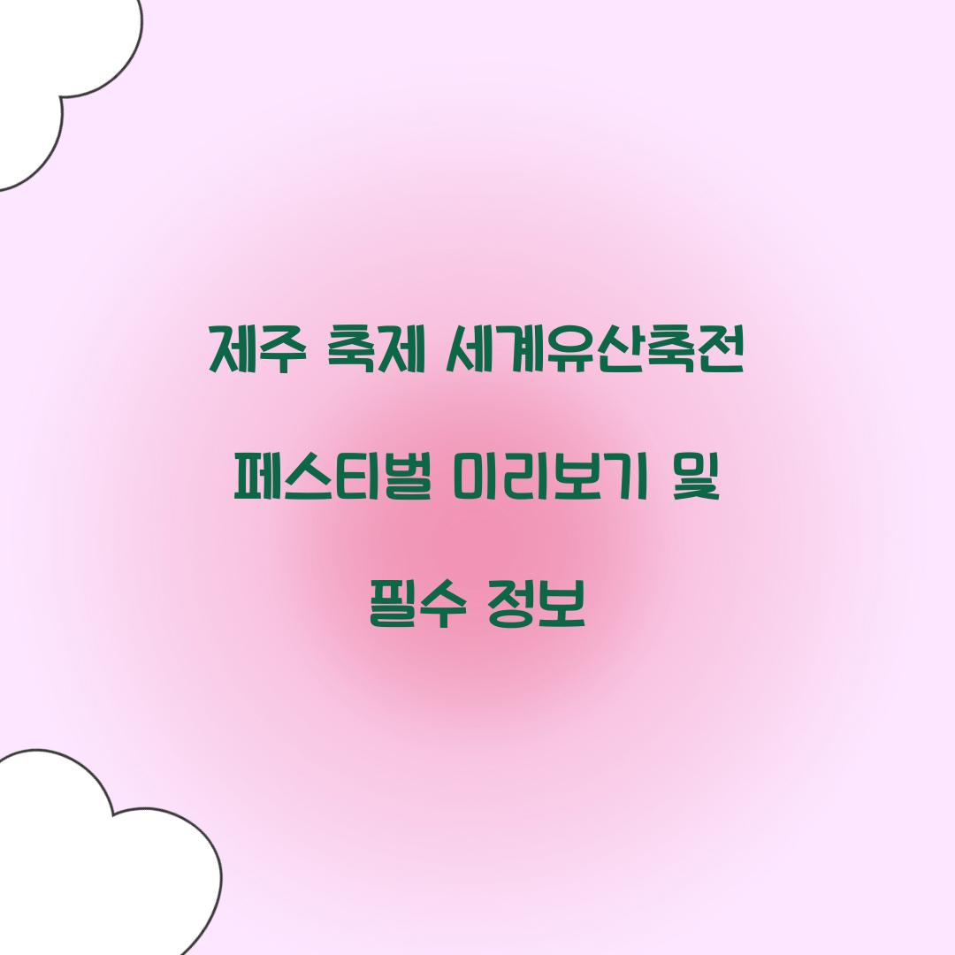 제주 축제 세게유산축전 페스티벌