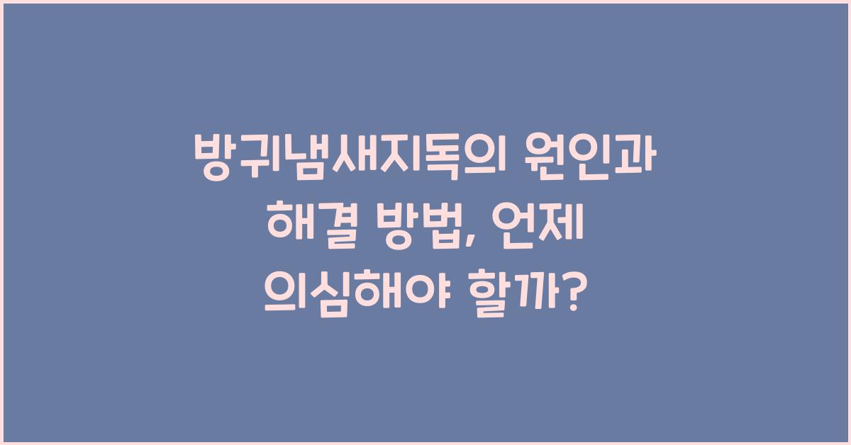방귀냄새지독