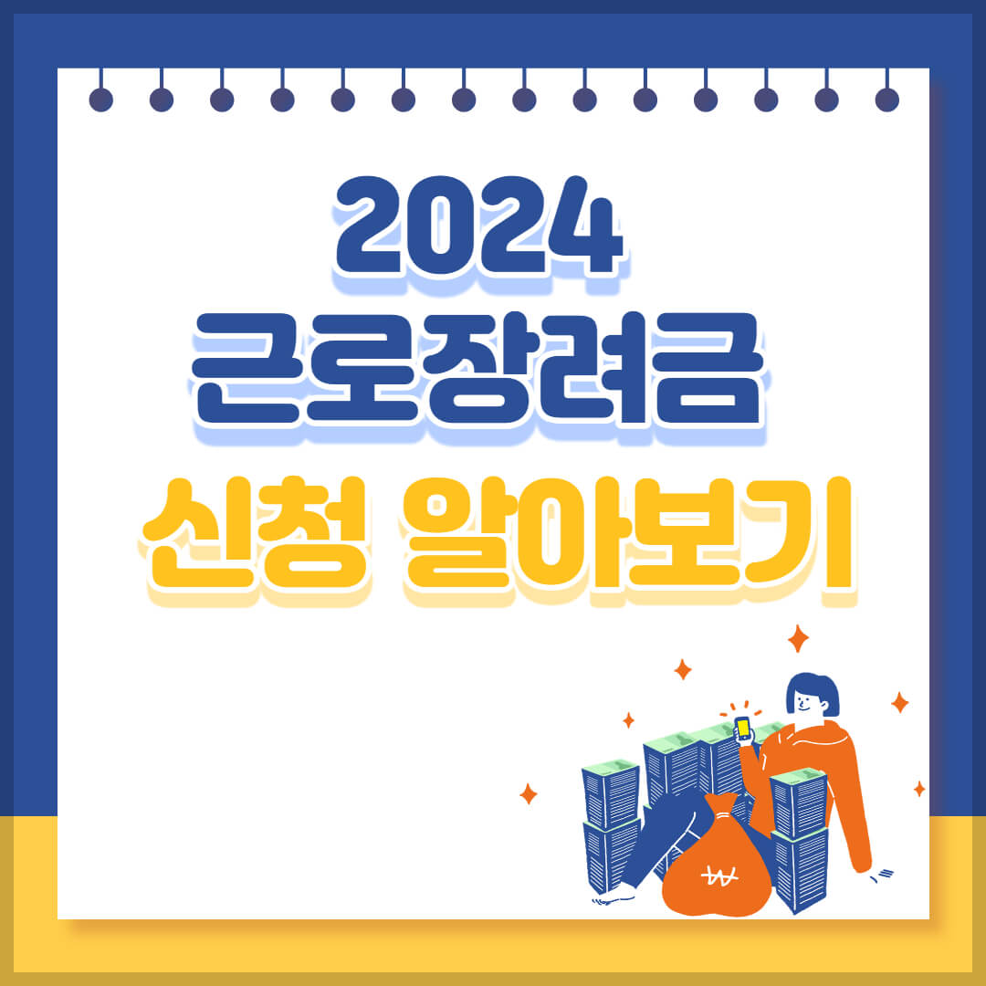 2024 근로장려금 신청 알아보기