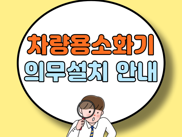 차량용 소화기 의무설치 안내