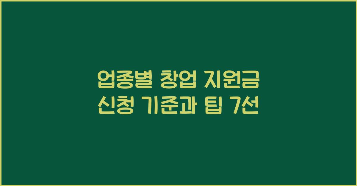 업종별 창업 지원금 신청 기준