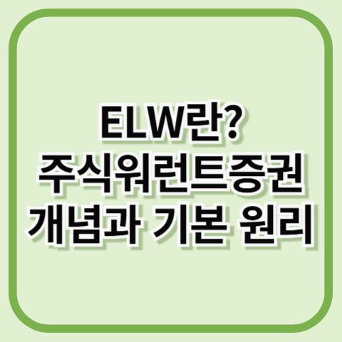 ELW란 주식워런트증권의 개념과 기본 원리