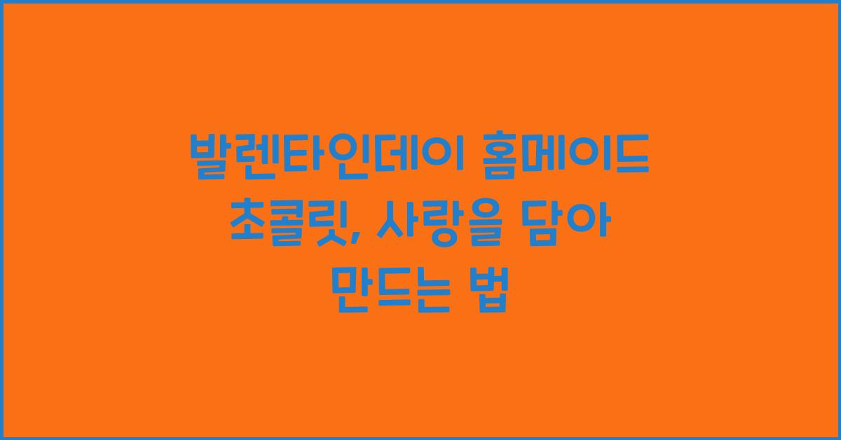 발렌타인데이 홈메이드 초콜릿