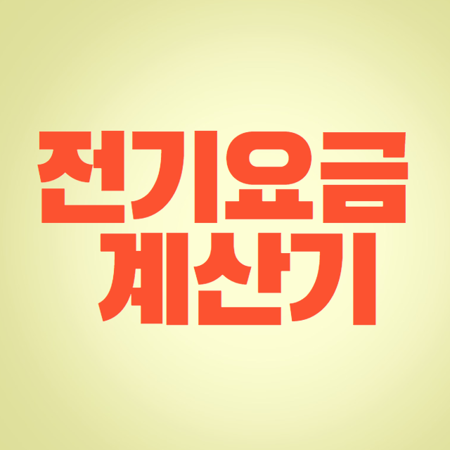 미리캔버스 전기요금 계산기 조회 이미지입니다.