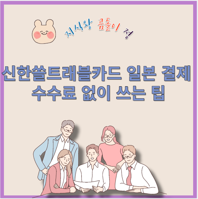 신한 쏠 트래블카드 일본 결제 수수료 없이 쓰는 팁