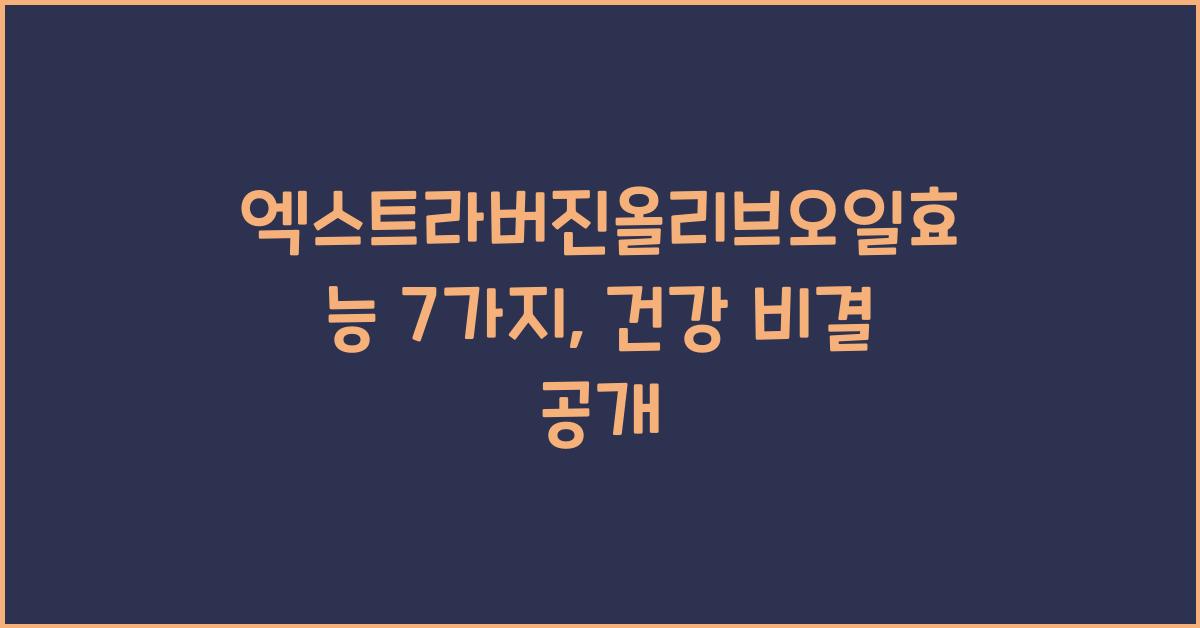 엑스트라버진올리브오일효능