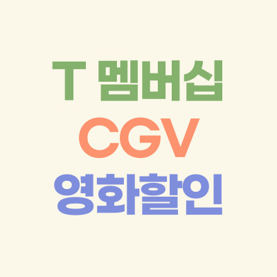 T-멤버십-CGV-영화-할인