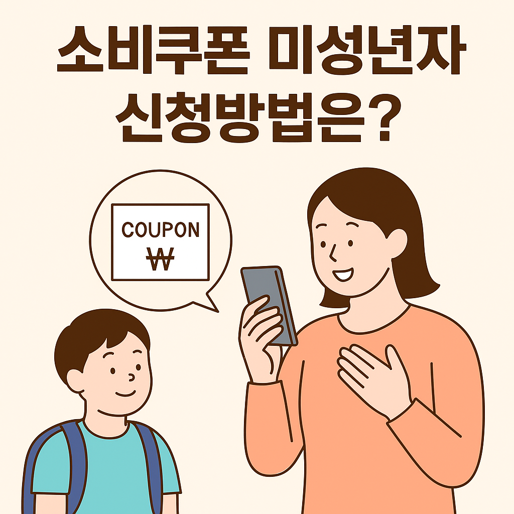 소비쿠폰 미성년자 신청방법