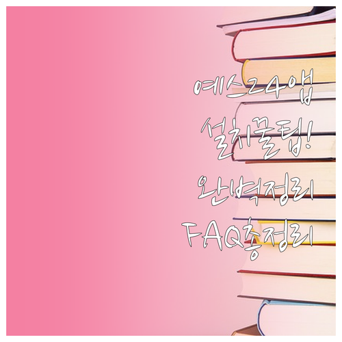 예스24 eBook 앱 설치 방법과 ..
