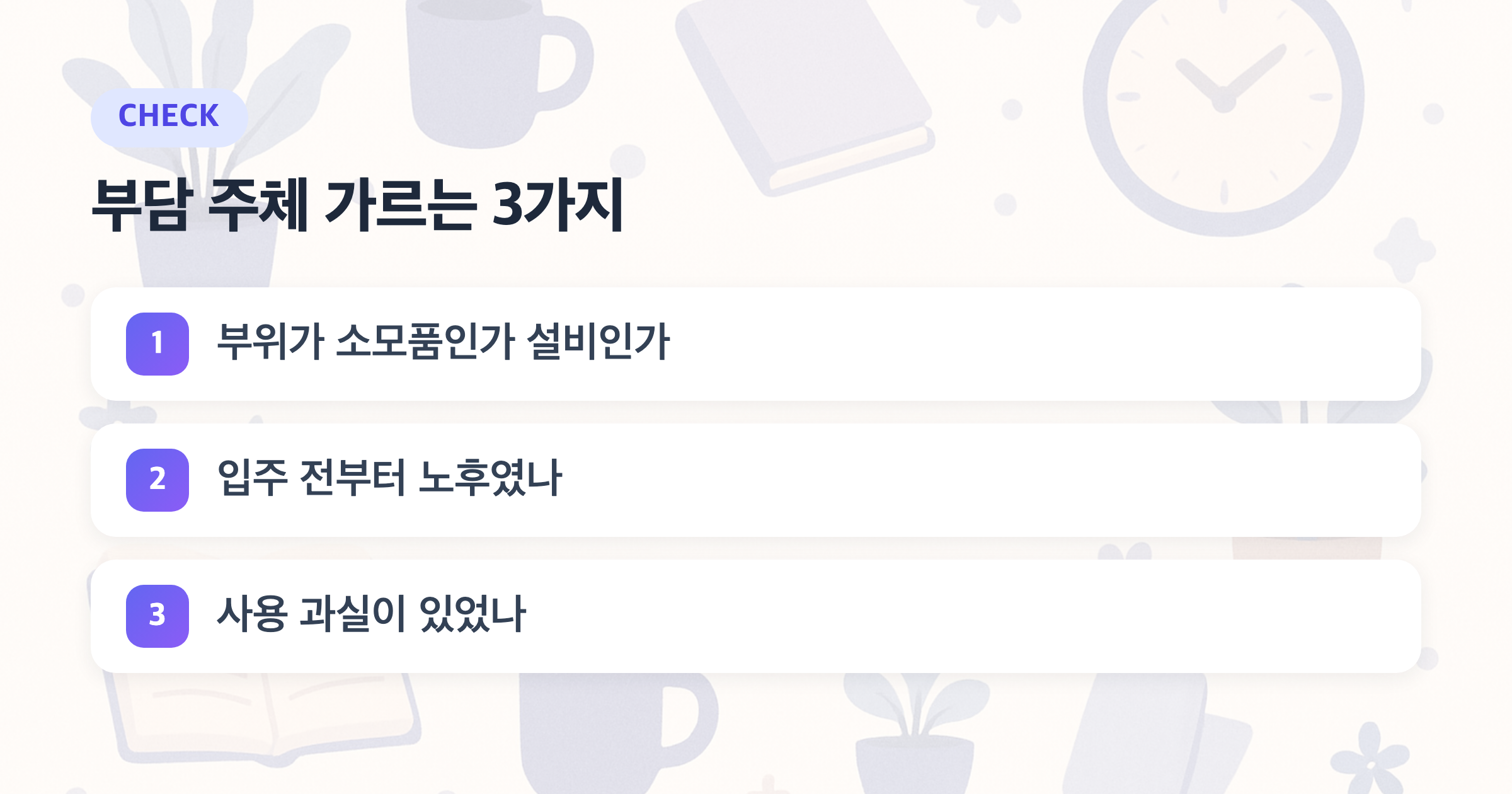 부담 주체 가르는 3가지: 부위가 소모품인가 설비인가, 입주 전부터 노후였나, 사용 과실이 있었나