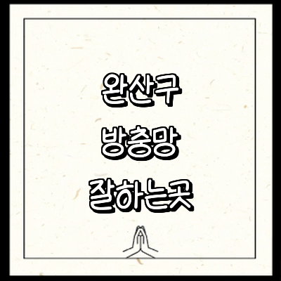 전주 완산구 방충망