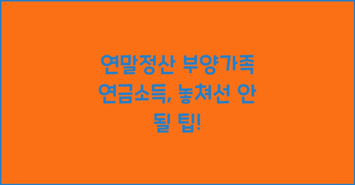 연말정산 부양가족 연금소득