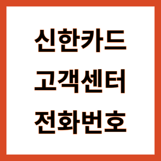 신한카드고객센터 전화번호