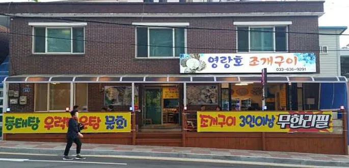 영랑호 조개구이