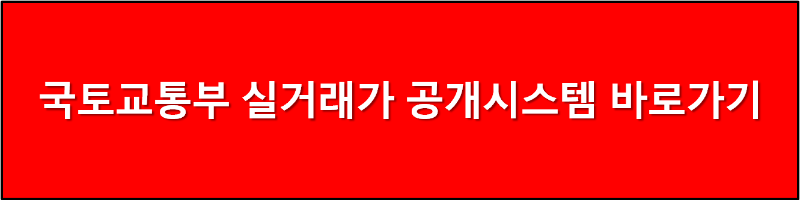 국토교통부 실거래가 공개시스템 바로가기