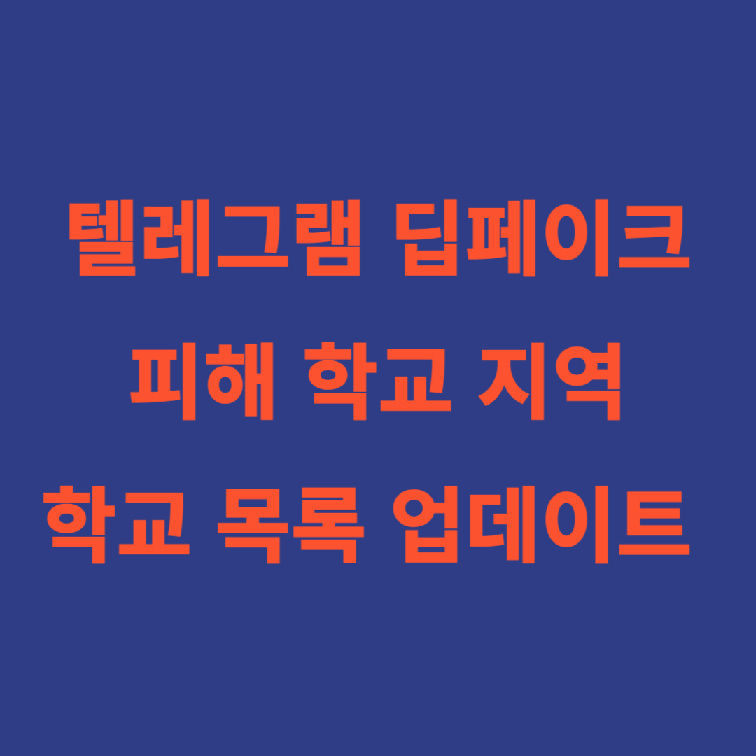텔레그램 딥페이크 피해 학교 지역 및 학교 목록 업데이트