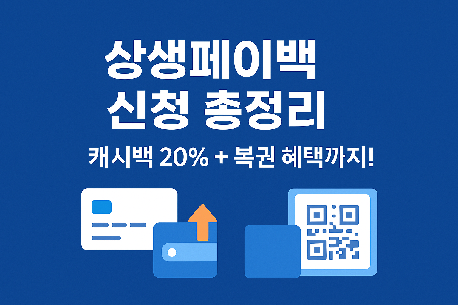 상생페이백 신청, 꼭 알아야 할 정보 총정리! 상생소비복권 잊지말자!