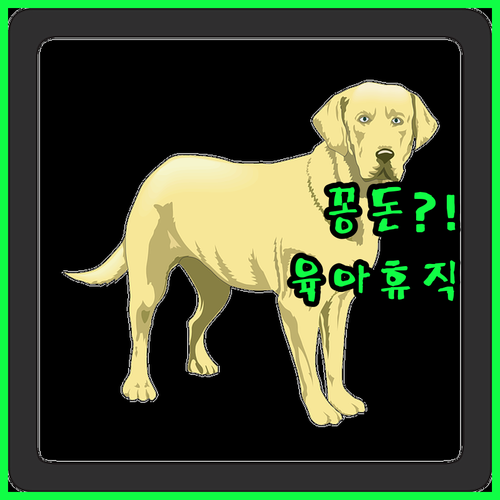 워메, 꽁돈 생기는 육아휴직급여! 안..