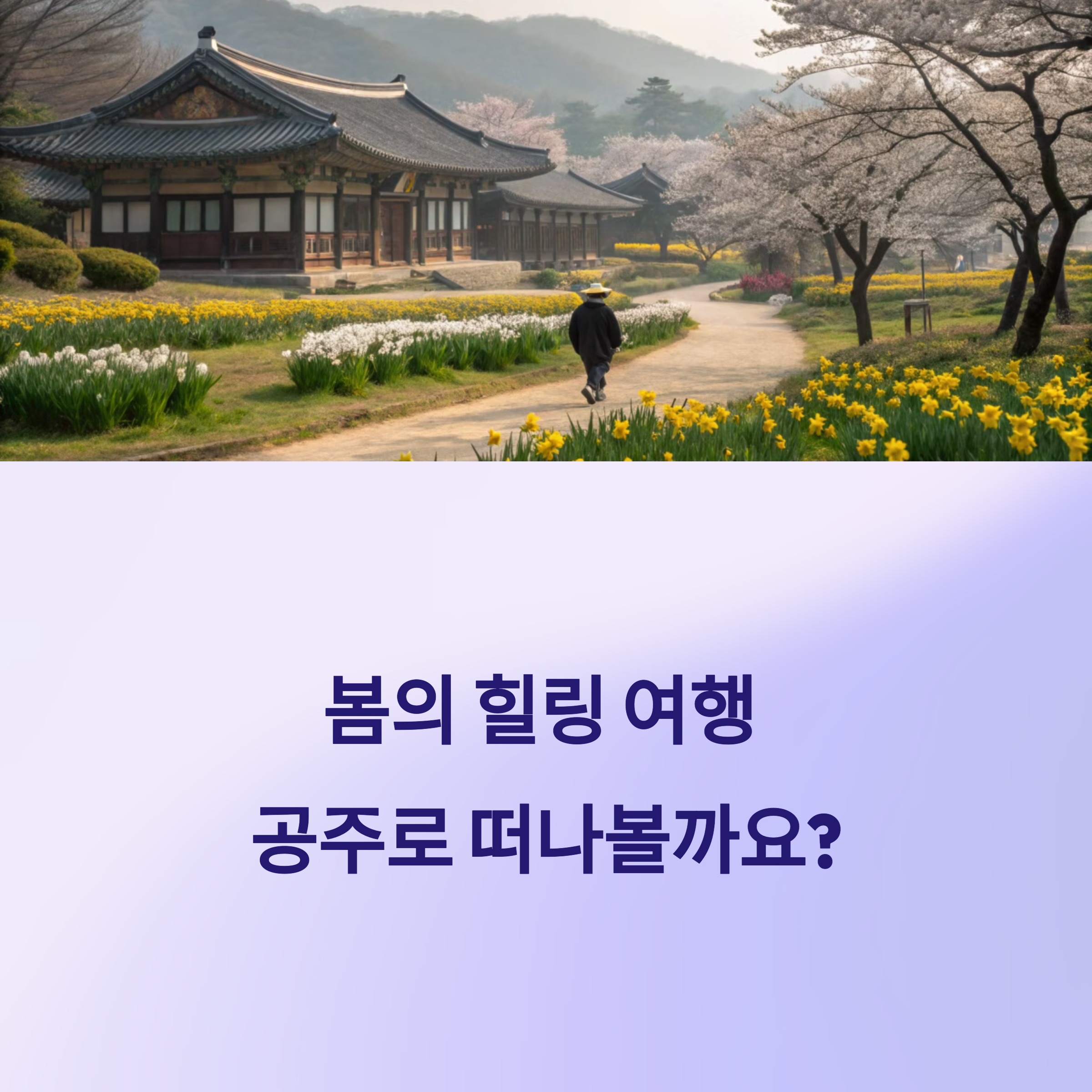 국내 힐링여행 가볼만한곳, 공주