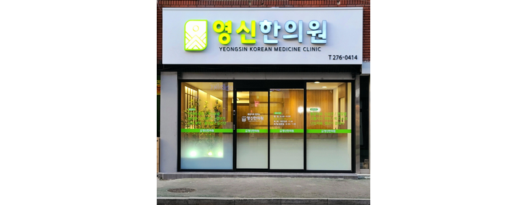 신안군 근처 한의원 추천 잘하는곳 유명한곳 가격 비용 금액 후기 추나 침치료 한방병원 -
영신한의원
신안군 한의원