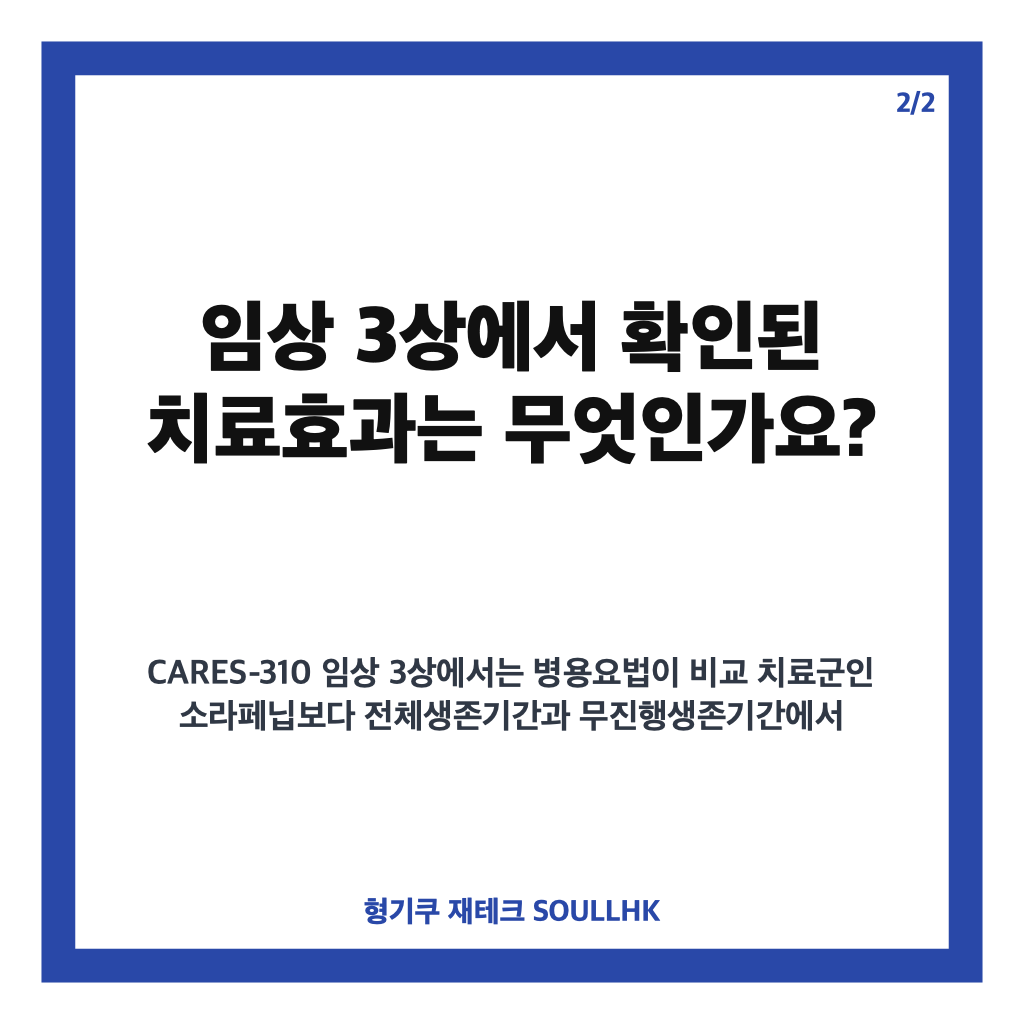 HLB 간암 신약 임상, FDA 승인 지연 원인과 치료효과 핵심 정리 카드뉴스 3