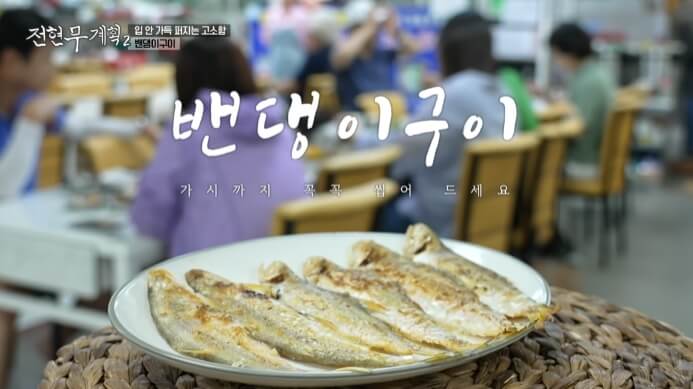 전현무계획2-밴댕이구이