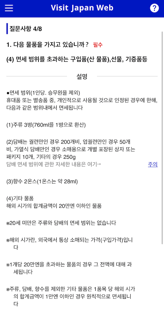 비짓재팬웹-세관신고