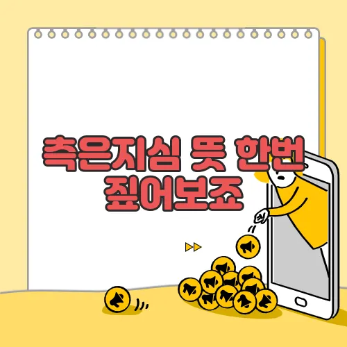측은지심 뜻 한번 짚어보죠