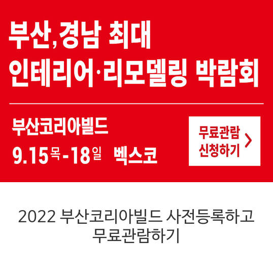 2022-부산코리아빌드-사전등록하고-무료관람하기