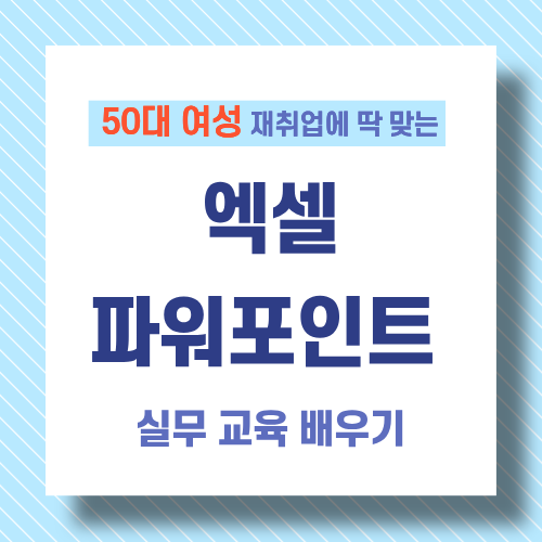 50여성 사무직 재취업을 위한 엑셀&middot;파워포인트 실무 교육 배우기