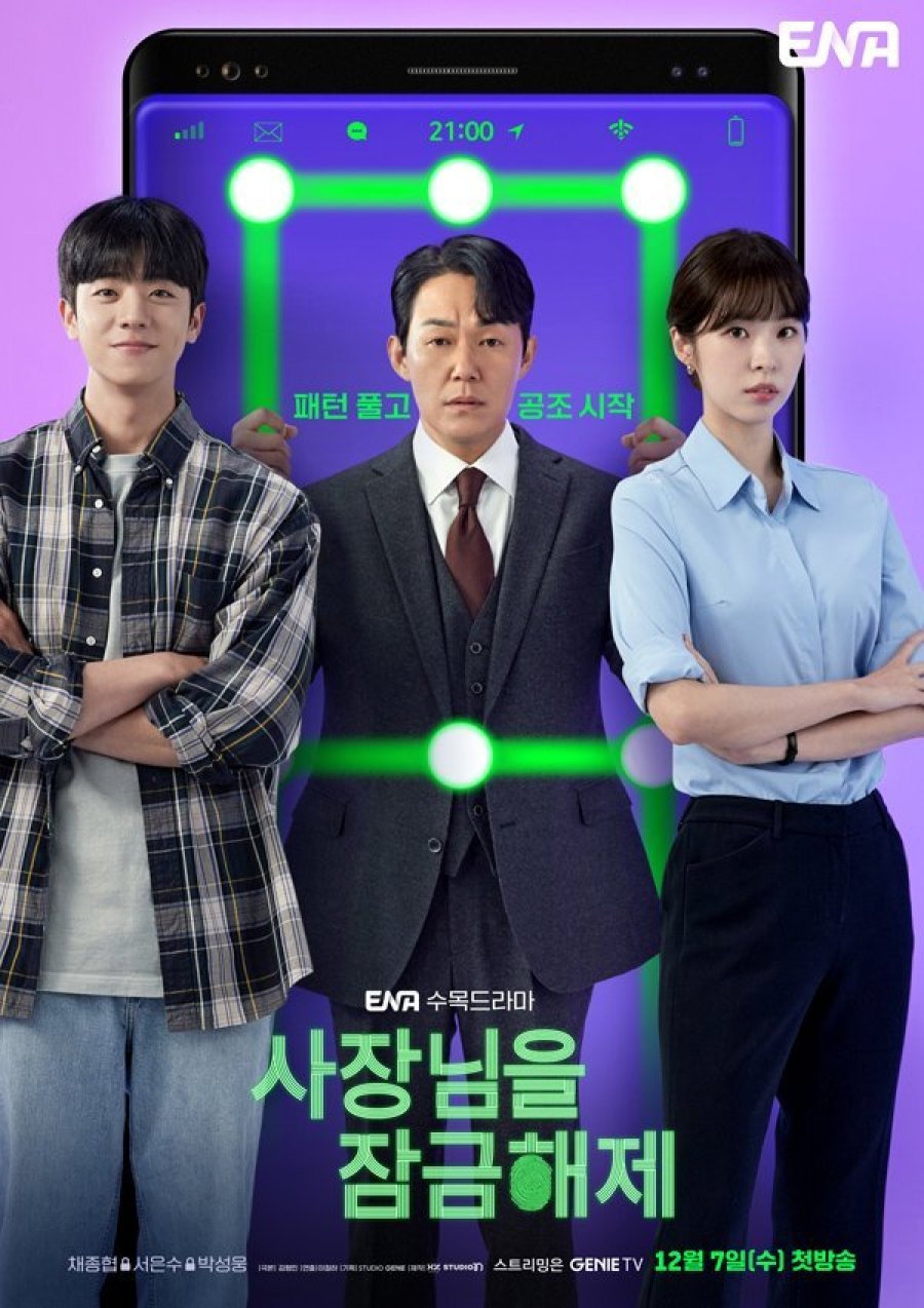 [드라마추천] 궁금한 결말 사장님을 잠금해제 줄거리, 몇부작, 등장인물 박성웅, 채종협, 서은수