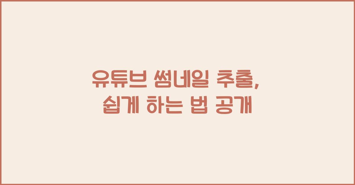 유튜브 썸네일 추출