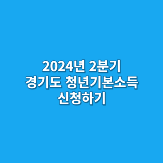 2024년 2분기 경기도 청년기본소득 신청하기