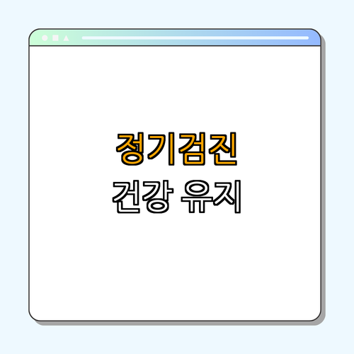 반려동물의 이빨 건강 유지법 | 예방 조치 | 올바른 양치 방법 | 정기 검진 | 식습관 개선 | 총정리 - 4. 정기검진과 그 효과 4. 정기검진과 그 효과
