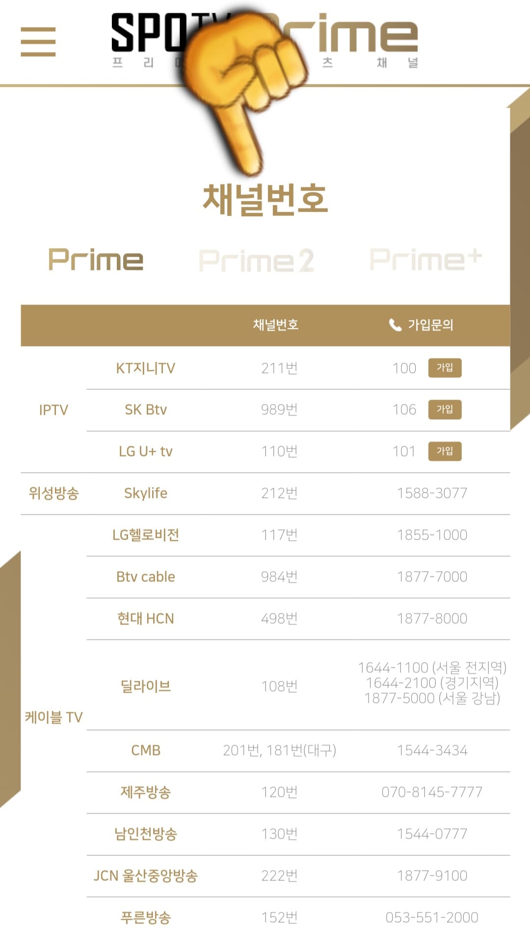 SPOTV-Prime-편성표-및-채널번호-안내-채널번호를-클릭하면-채널-번호-창이-나타나는데-IPTV,-위성방송,-케이블TV에-따라-채널-번호가-다르니,-번호를-확인하신 후-시청하시기-바랍니다.