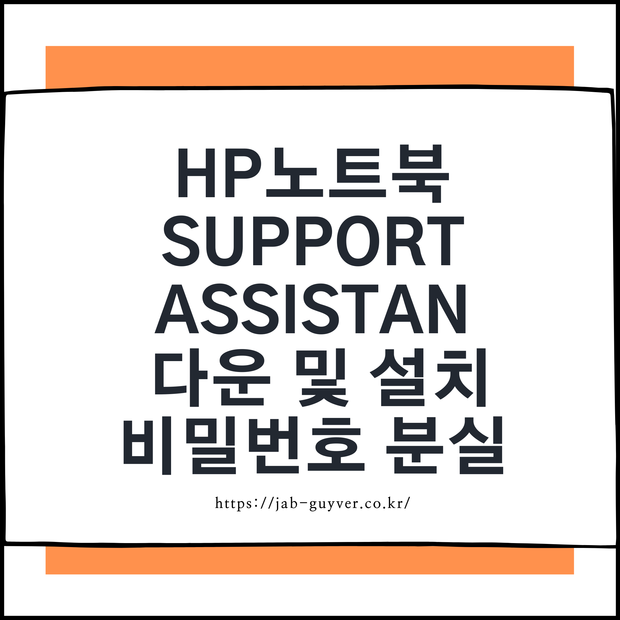 HP Support Assistant 다운로드 및 설치, 계정 로그인/비밀번호 복구 관련 화면