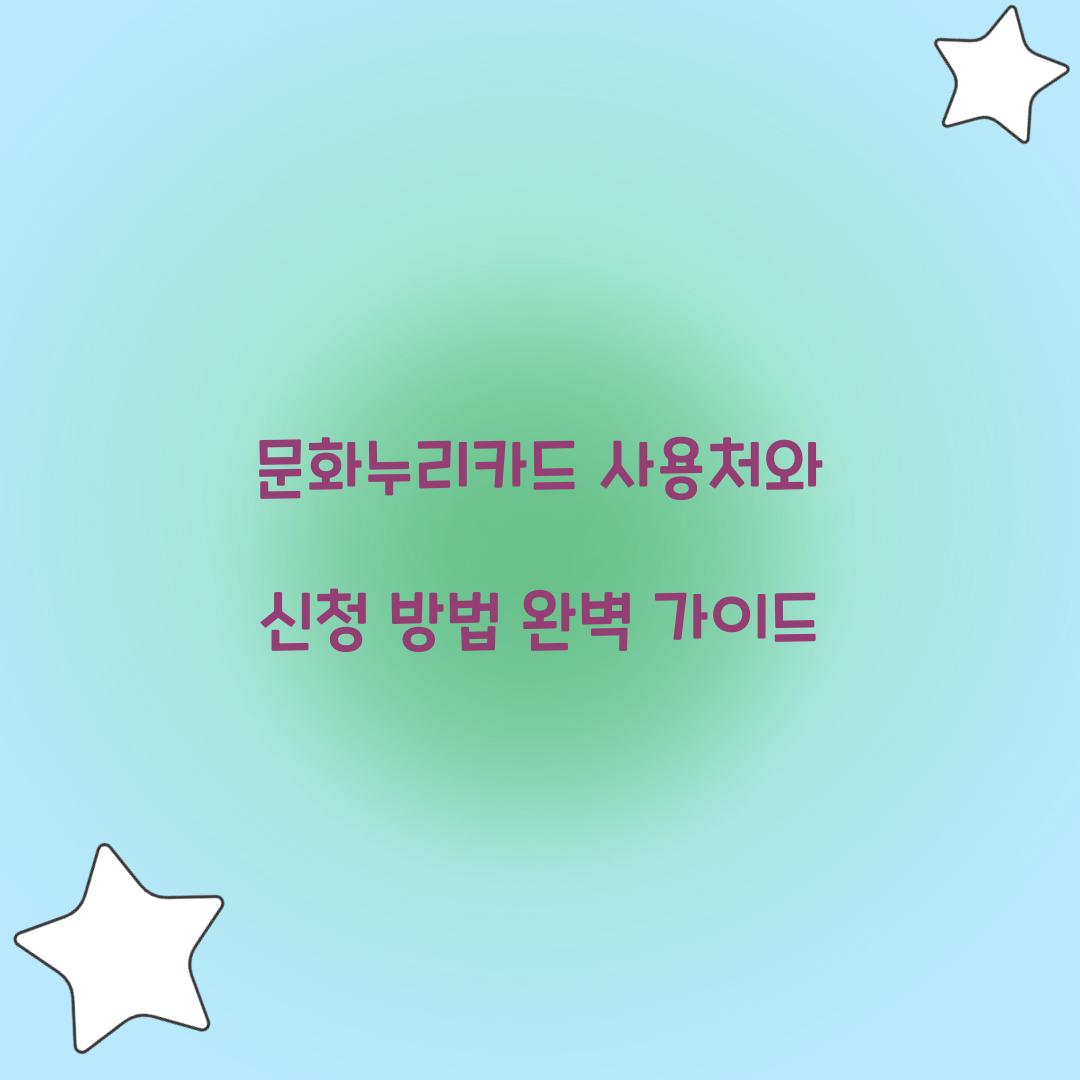 문화누리카드 사용처